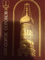 Сорок сороков. Кремль и монастыри. Том 1