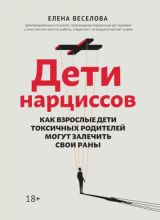 Дети Нарциссов. Как взрослые дети токсичных родителей могут залечить свои раны