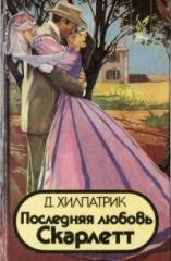 Последняя любовь Скарлетт