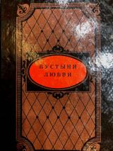 Пустыня любви