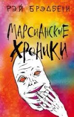 Марсианские хроники