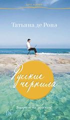 Русские чернила