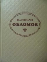 Обломов