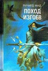 Поход изгоев
