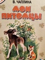 Мои питомцы