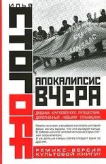 Апокалипсис вчера