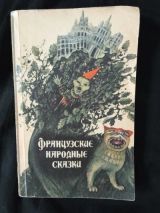 Французские народные сказки