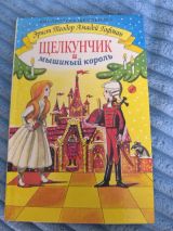 Щелкунчик и мышиный король
