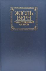 Таинственный остров