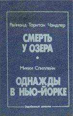 Смерть у озера. Однажды в Нью-Йорке