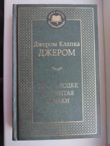 Трое в лодке не считая собаки