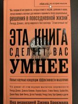 Эта книга сделает вас умнее