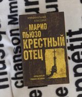 Крестный отец
