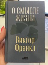 О смысле жизни