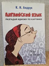 Английский язык. Разгадай идиому по картинке