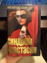 Синдром Анастасии