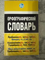 Орфографический словарь