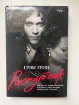Распутник