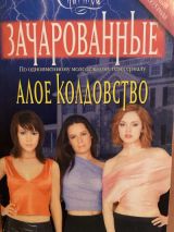 Зачарованные: алое колдовство