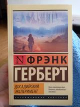 Досадийский эксперимент