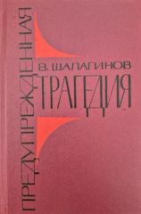 Предупрежденная трагедия