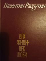 Век живи-век люби