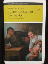 Цивилизация запахов