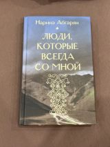 Люди, которые всегда со мной