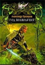Год полнолуний.