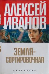 Земля - сортировочная