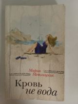 Кровь не вода