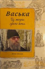 Васька. Из жизни одного кота.