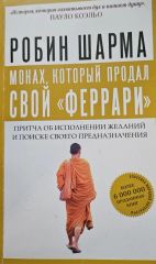 Монах который продал свой Феррари