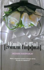 Жених напрокат