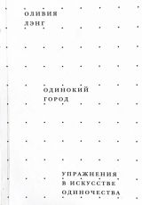 Одинокий город
