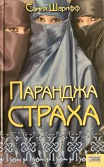 Паранджа страха