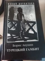 Турецкий гамбит