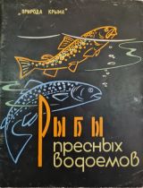 Природа Крыма. Рыбы пресноводных водоемов