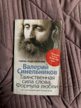 Таинственная сила слова. Формула любви