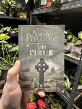 Ключ судного дня