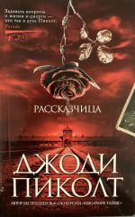 Рассказчица