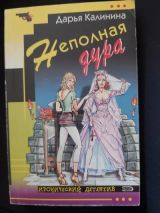 Неполная дура