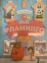 Отель Фламинго