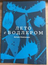 Лето с Бодлером