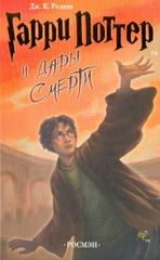 Гарри Поттер и Дары Смерти