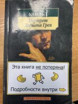 Портрет Дориана Грея