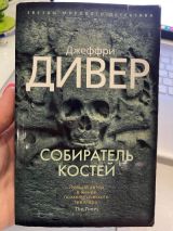 Собиратель костей