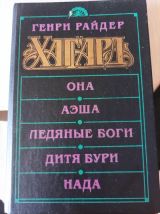 Она", "Аэша", "Ледяные боги", "Дитя бури", "Нада