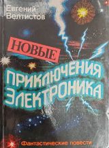 Новые приключения Электроника