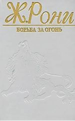 Борьба за огонь.